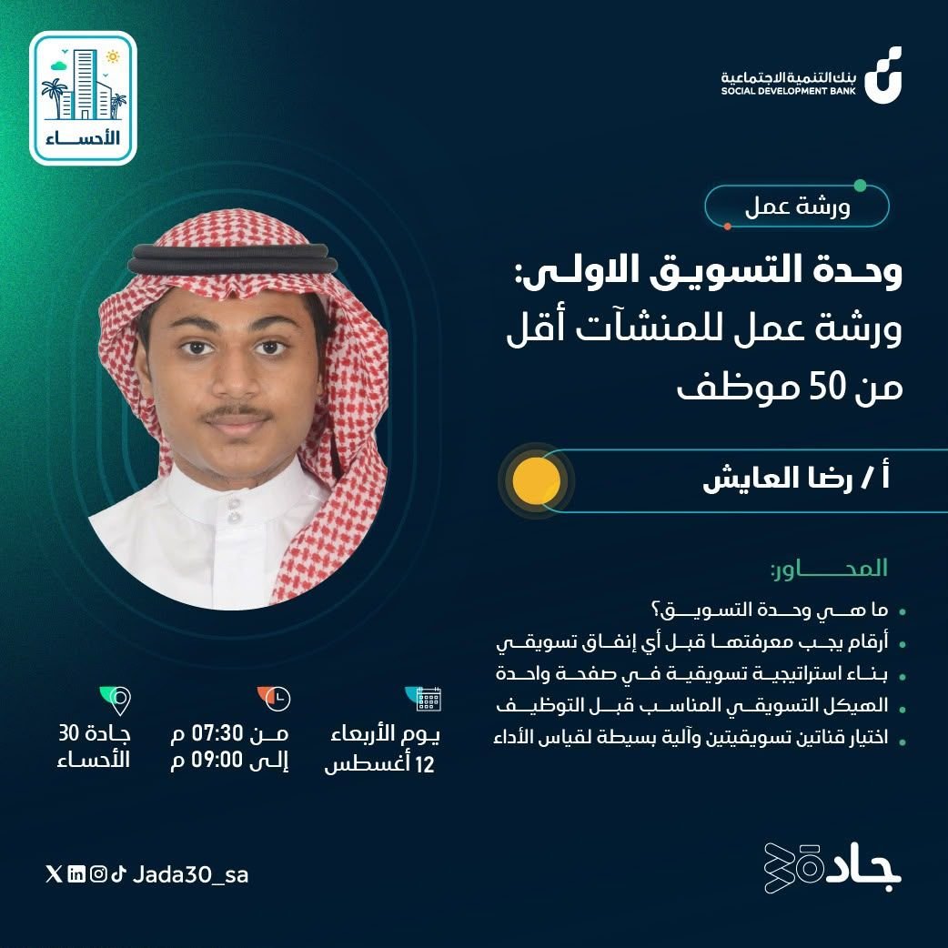 ملصق ورشة وحدة التسويق الأولى في جادة 30، الأربعاء 12 أغسطس 2026، من 7:30 إلى 9:00 مساءً، في الأحساء، ويقدّمها رضا العايش.