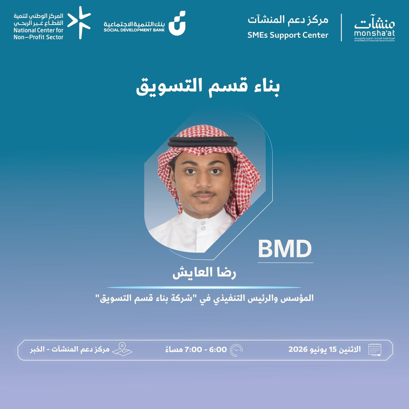 ملصق ورشة بناء قسم التسويق التي قدّمتها منشآت في مركز دعم المنشآت بالخبر، 15 يونيو 2026، من 6:00 إلى 7:00 مساءً، ويظهر فيه رضا العايش.