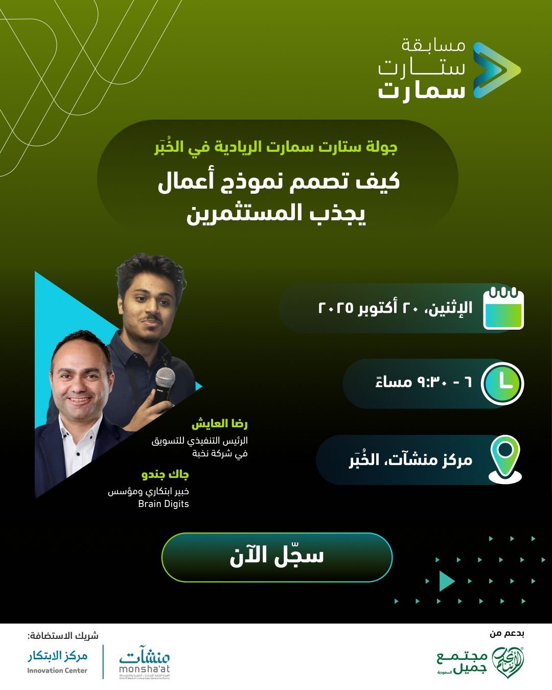 ملصق جلسة كيف تصمم نموذج أعمال يجذب المستثمرين، ضمن جولة ستارت سمارت الريادية في الخبر، 20 أكتوبر 2025، من 6:00 إلى 9:30 مساءً، في مركز منشآت.